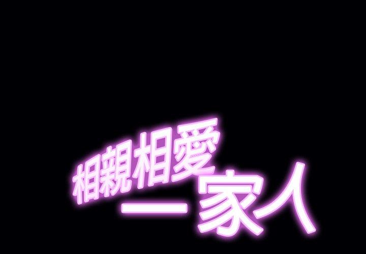 [韩国漫画] 相亲相爱一家人/亲密一家人 剧情,熟女人妻,不伦#[133P]-2