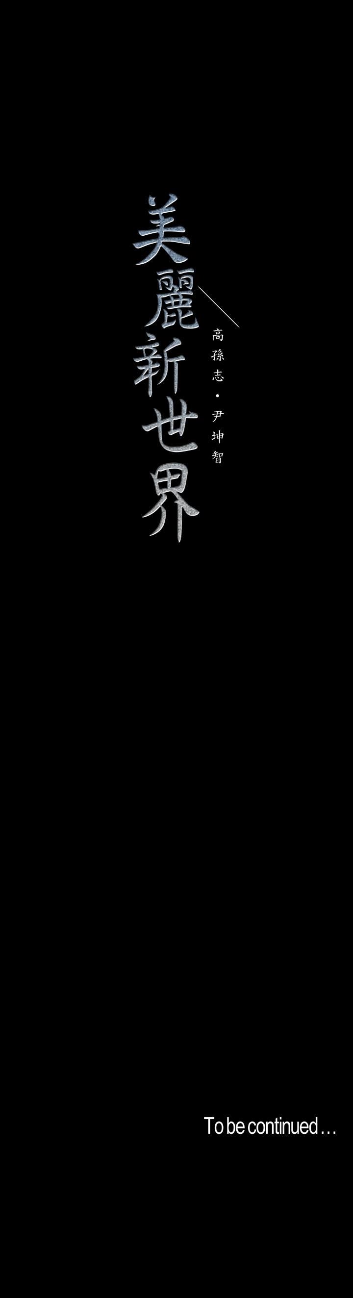 [韩国漫画] 美丽新世界 剧情,熟女人妻,巨乳大奶,OL#[28P]-28