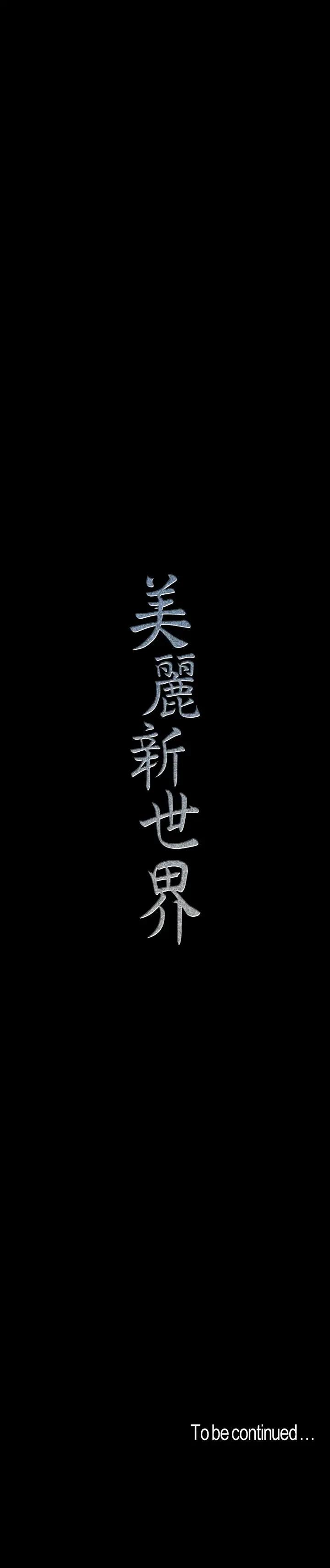 [韩国漫画] 美丽新世界 剧情,熟女人妻,巨乳大奶,OL#[26P]-26