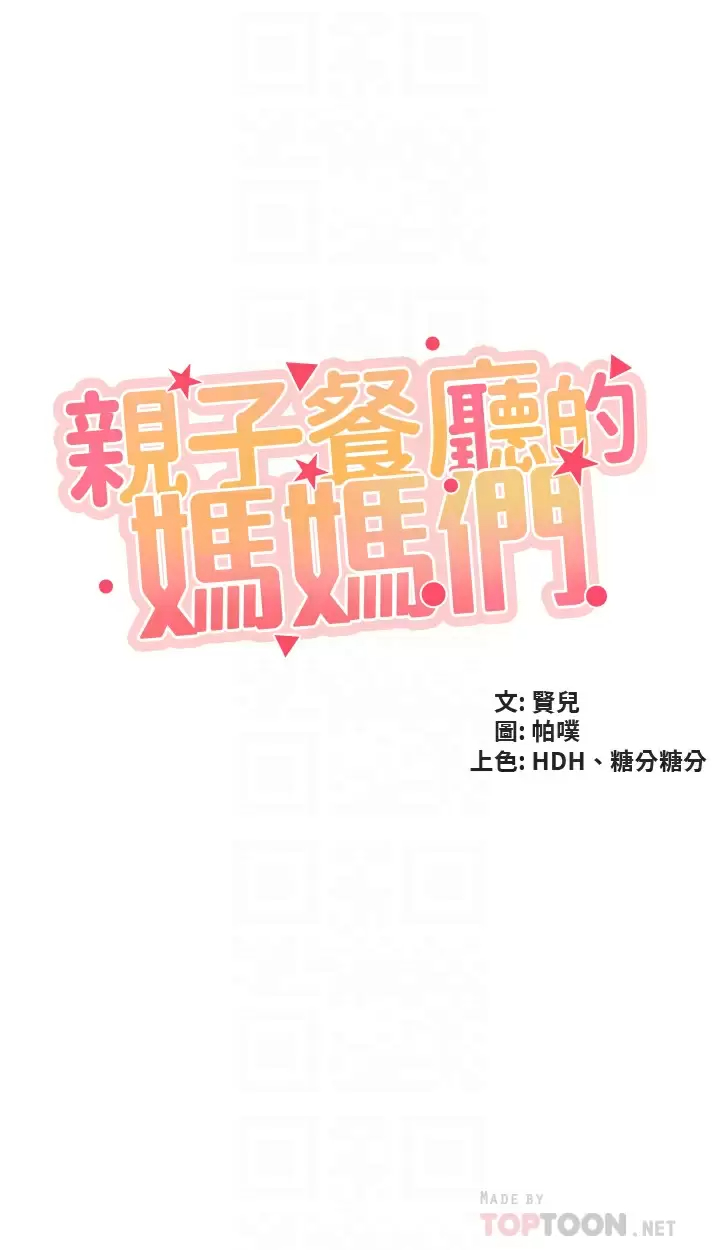 [韩国漫画] 亲子餐厅的妈妈们 剧情,熟女人妻,巨乳大奶#[36P]-4