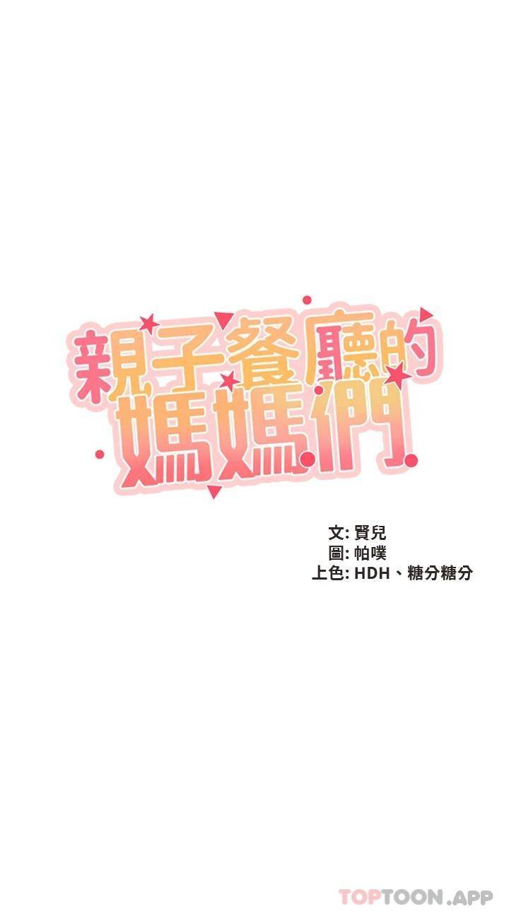 [韩国漫画] 亲子餐厅的妈妈们 剧情,熟女人妻,巨乳大奶#[31P]-3