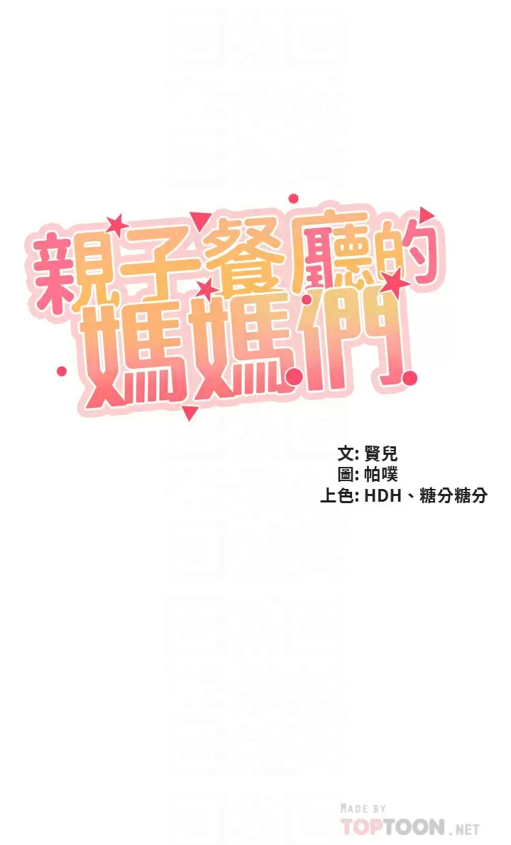 [韩国漫画] 亲子餐厅的妈妈们 剧情,熟女人妻,巨乳大奶#[30P]-4