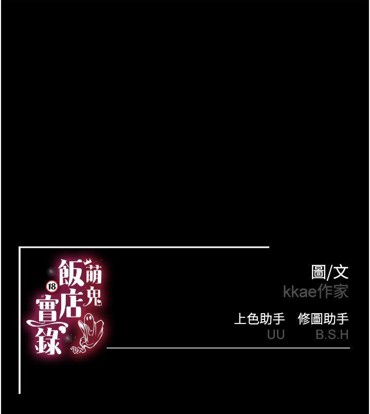[韩国漫画] 萌鬼饭店实录 剧情,职场#[167P]-167