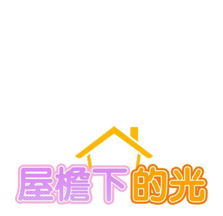 [韩国漫画] 屋檐下的光 剧情,熟女人妻#[146P]-21