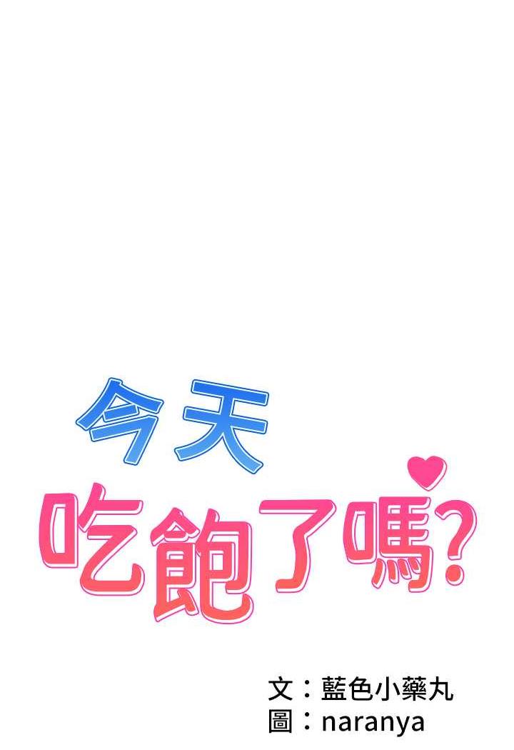 [韩国漫画] 今天吃饱了吗 剧情,巨乳大奶#[77P]-1