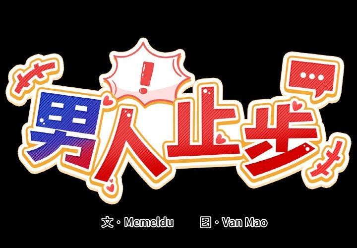 [韩国漫画] 男人止步 剧情,女学生#[155P]-2