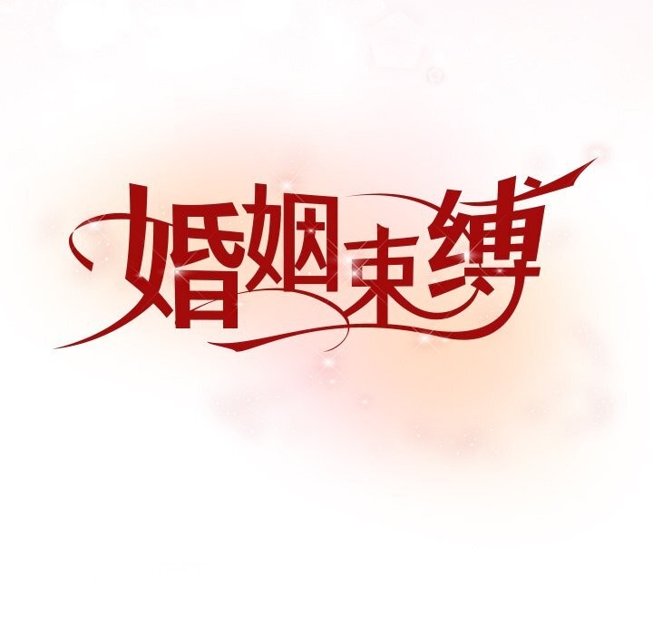 [韩国漫画] 婚姻束缚 剧情,熟女人妻#[134P]-9