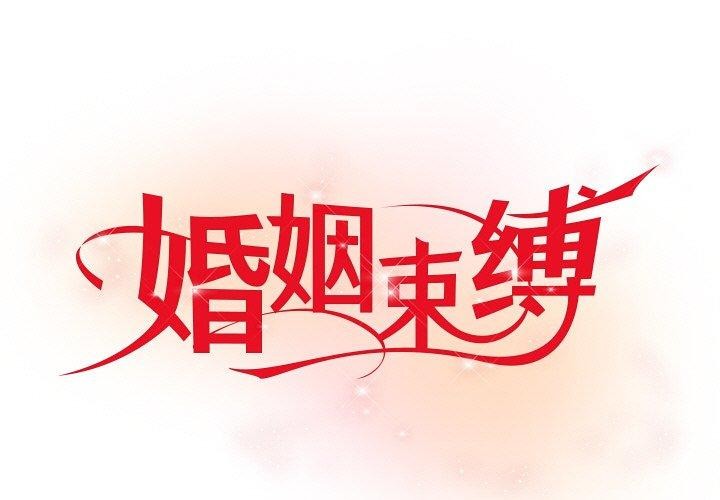 [韩国漫画] 婚姻束缚 剧情,熟女人妻#[186P]-1