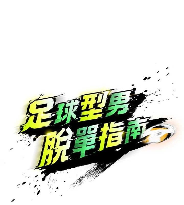 [韩国漫画] 足球型男脱单指南 剧情,青年#[209P]-20