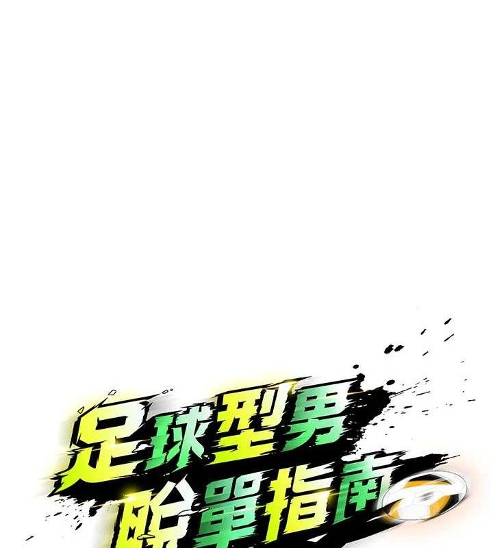 [韩国漫画] 足球型男脱单指南 剧情,青年#[208P]-63