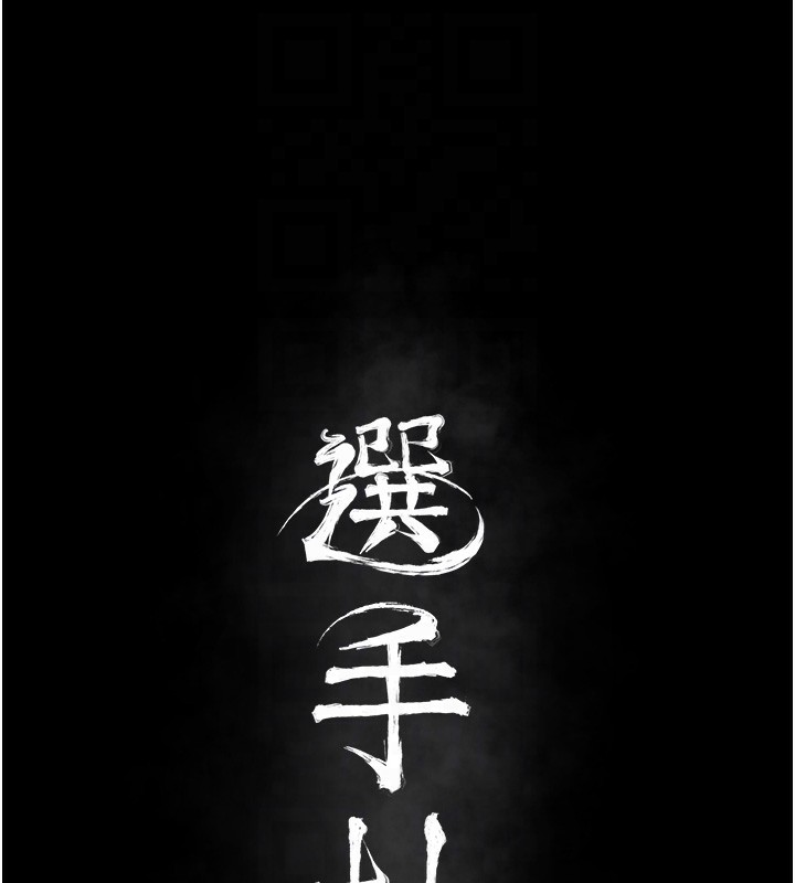 [韩国漫画] 选手村_母猪调教 剧情,OL#[241P]-20
