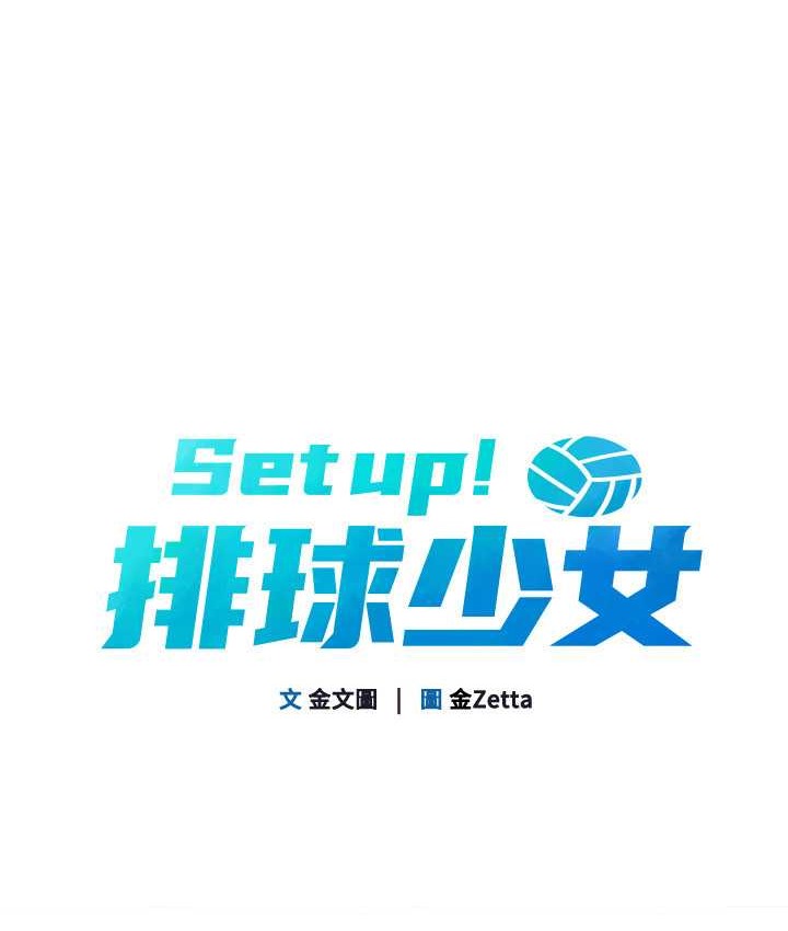 [韩国漫画] Set up!排球少女 剧情,女学生#[140P]-9