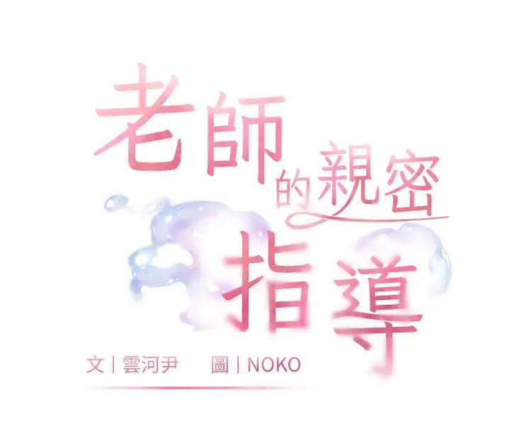 [韩国漫画] 老师的亲密指导 剧情,女教师#[97P]-18