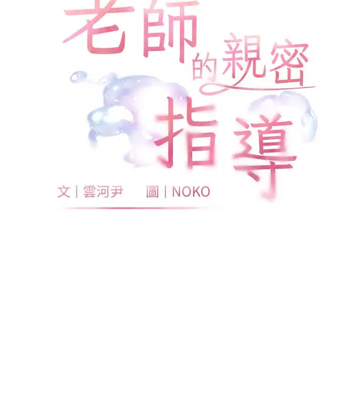 [韩国漫画] 老师的亲密指导 剧情,女教师#[109P]-9