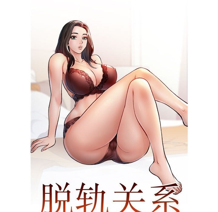 [韩国漫画] 脱轨关系 剧情,女教师,巨乳大奶#[119P]-11