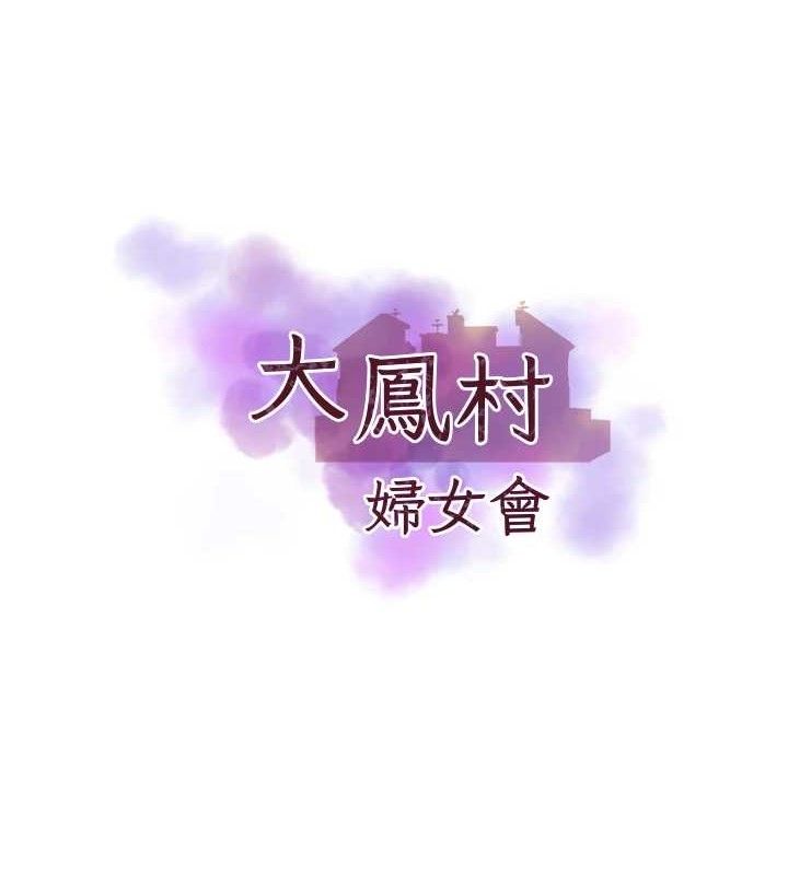 [韩国漫画] 大凤村妇女会 剧情,熟女人妻#[154P]-8