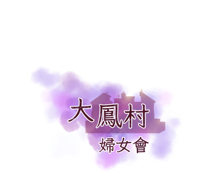 [韩国漫画] 大凤村妇女会 剧情,熟女人妻#[153P]-12