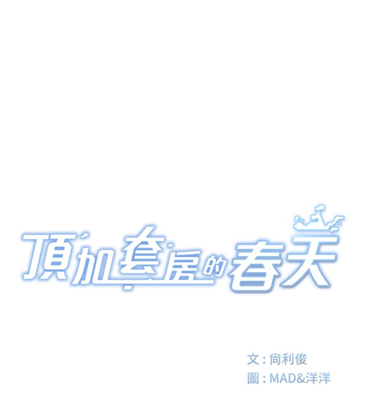 [韩国漫画] 顶加套房的春天 剧情,熟女人妻#[182P]-13