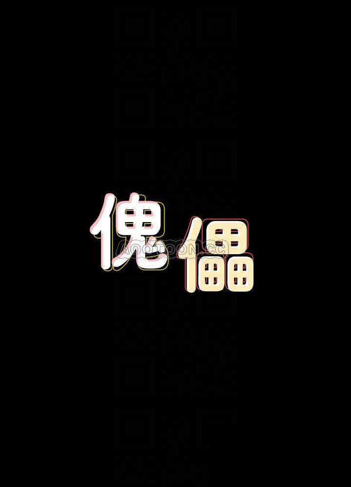 [韩国漫画] 傀儡 剧情,巨乳大奶#[34P]-4