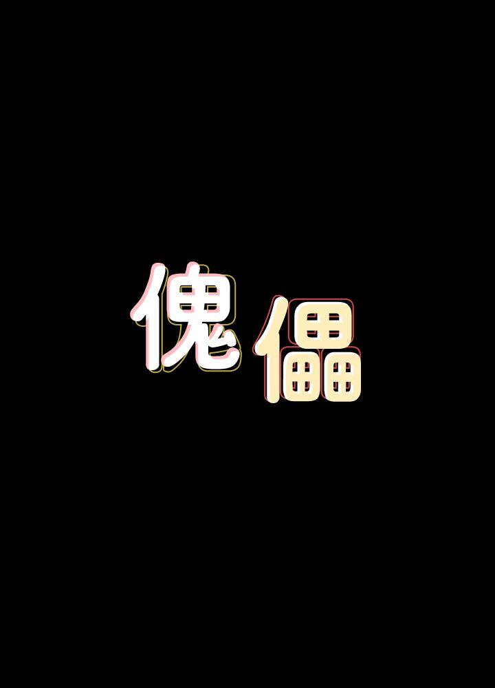 [韩国漫画] 傀儡 剧情,巨乳大奶#[39P]-3
