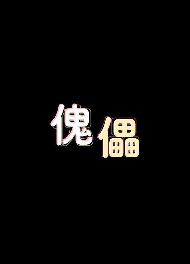 [韩国漫画] 傀儡 剧情,巨乳大奶#[35P]-3