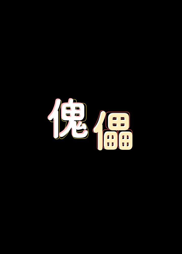 [韩国漫画] 傀儡 剧情,巨乳大奶#[31P]-3