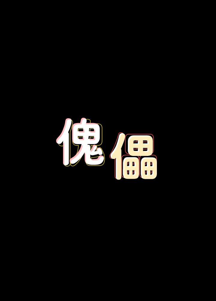 [韩国漫画] 傀儡 剧情,巨乳大奶#[33P]-4