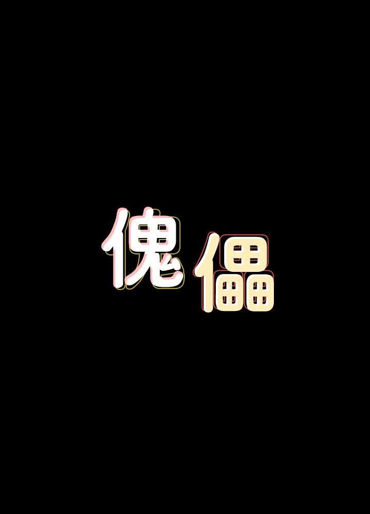 [韩国漫画] 傀儡 剧情,巨乳大奶#[31P]-2