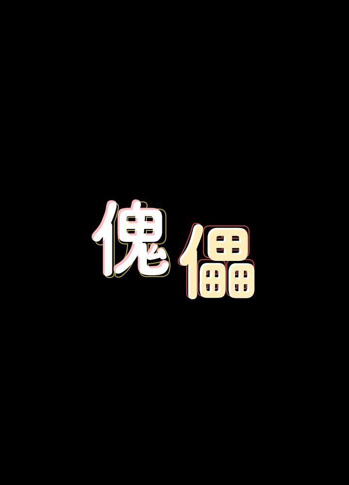 [韩国漫画] 傀儡 剧情,巨乳大奶#[42P]-1