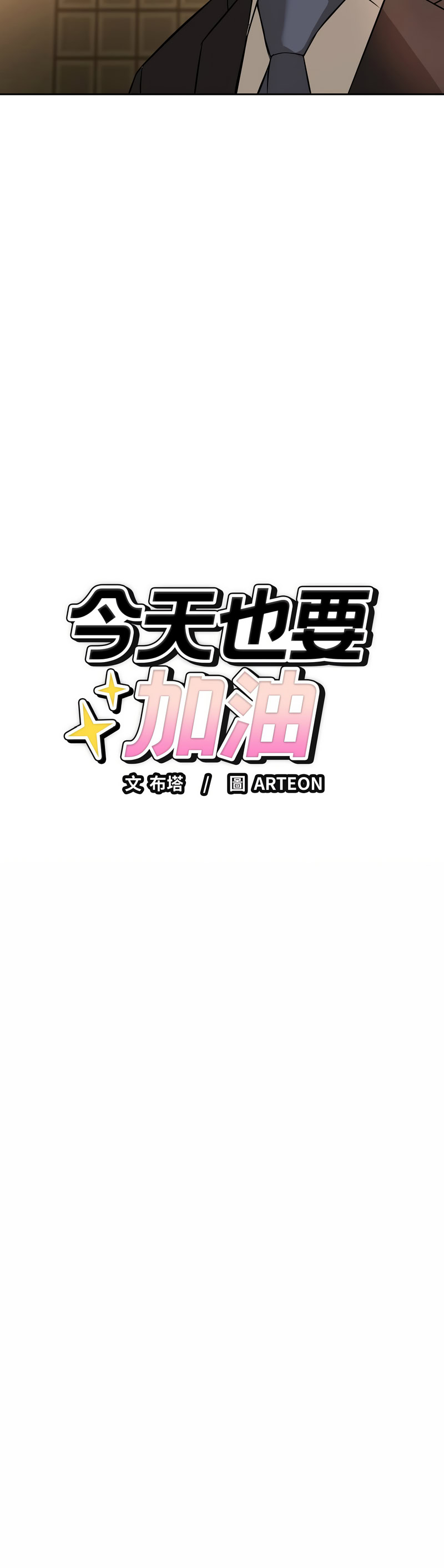 [韩国漫画] 今天也要加油 剧情,巨乳大奶,青年,全彩,职场#[15P]-15