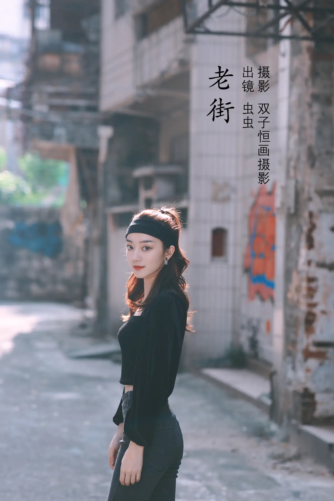 [艺图语] 2022.09.05 Vol.1875 – 老街 虫虫