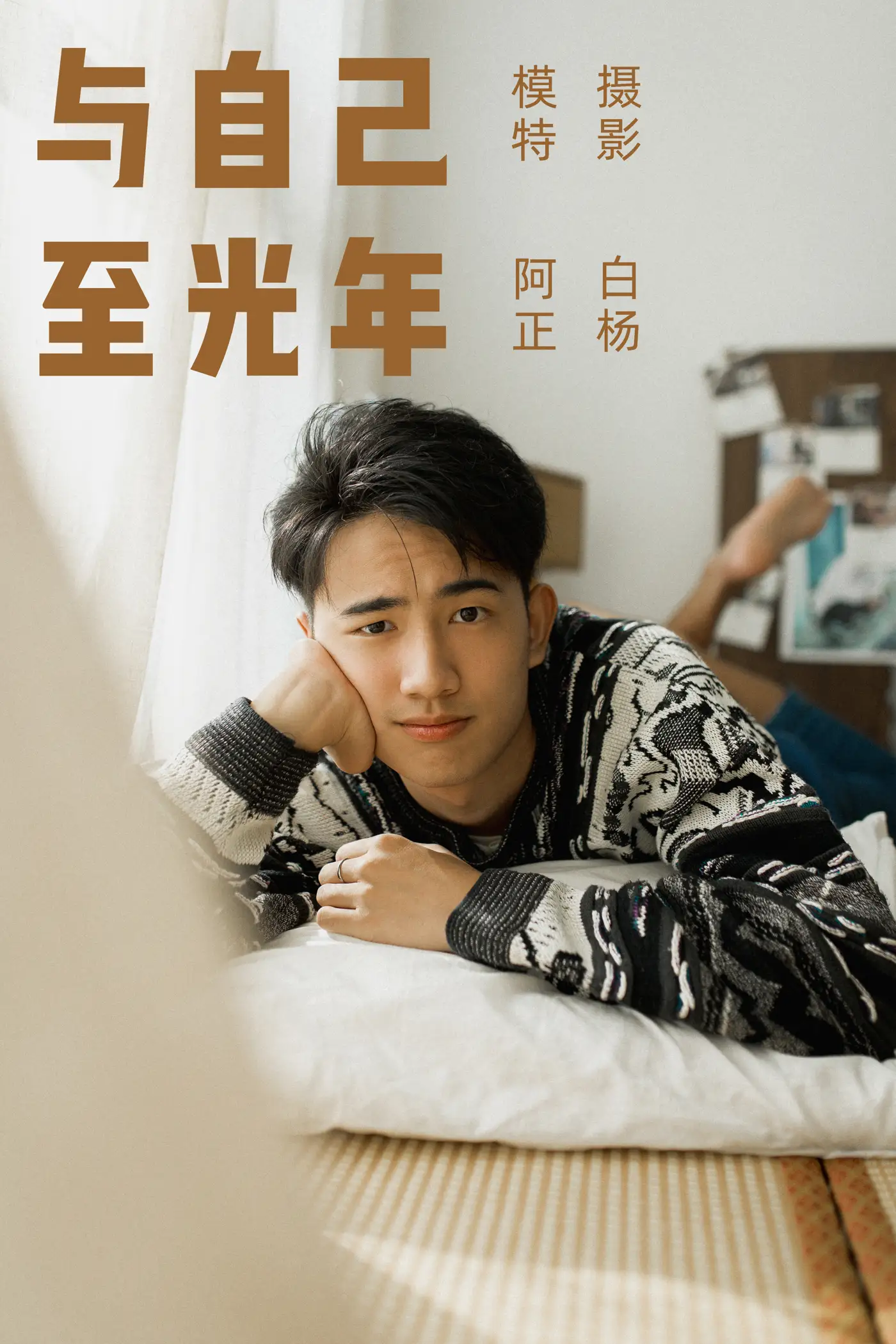 [艺图语] 2021.09.17 Vol.299 – 与自己至光年 阿正