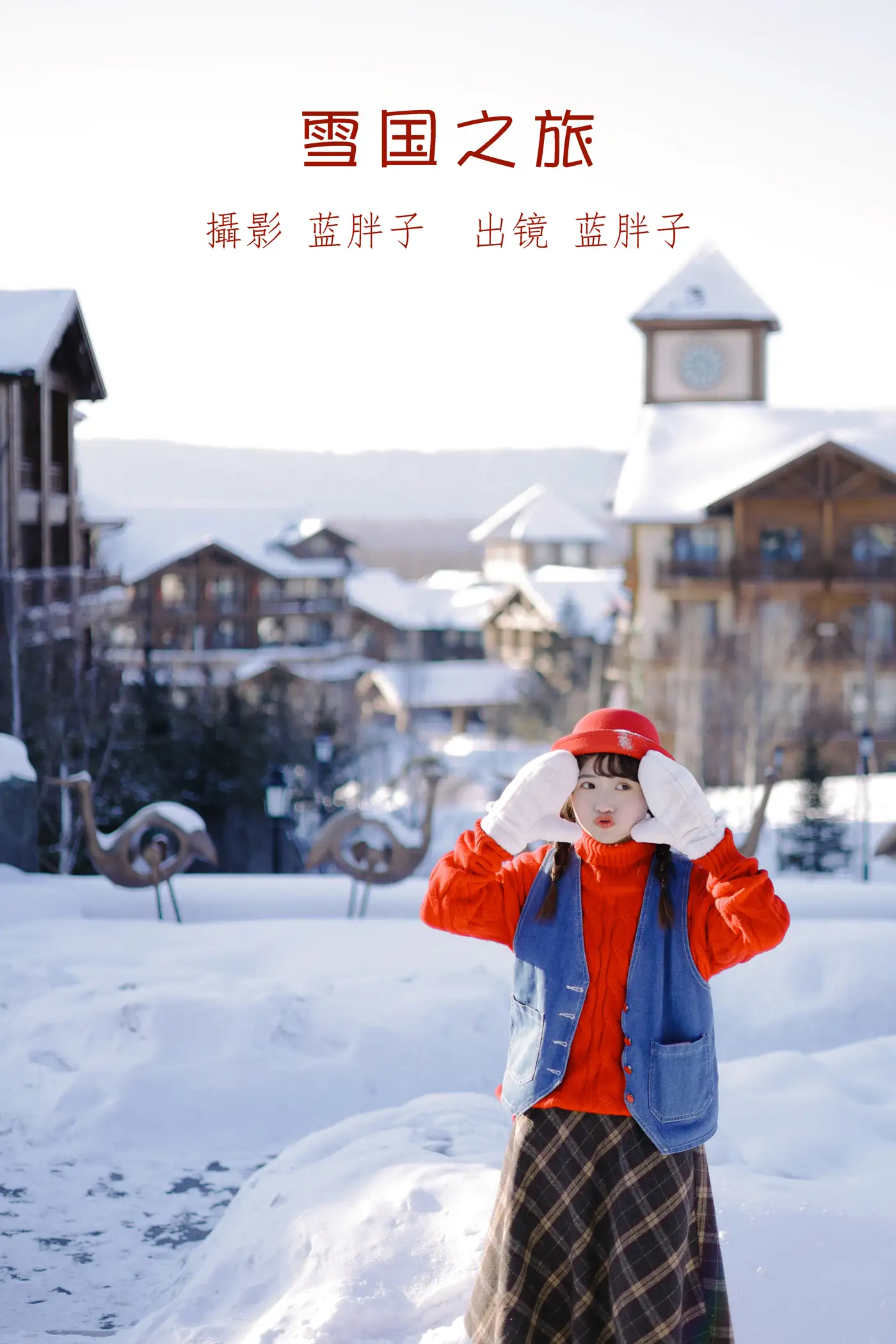 [艺图语] 2022.08.21 Vol.1758 – 雪国之旅 蓝胖子-