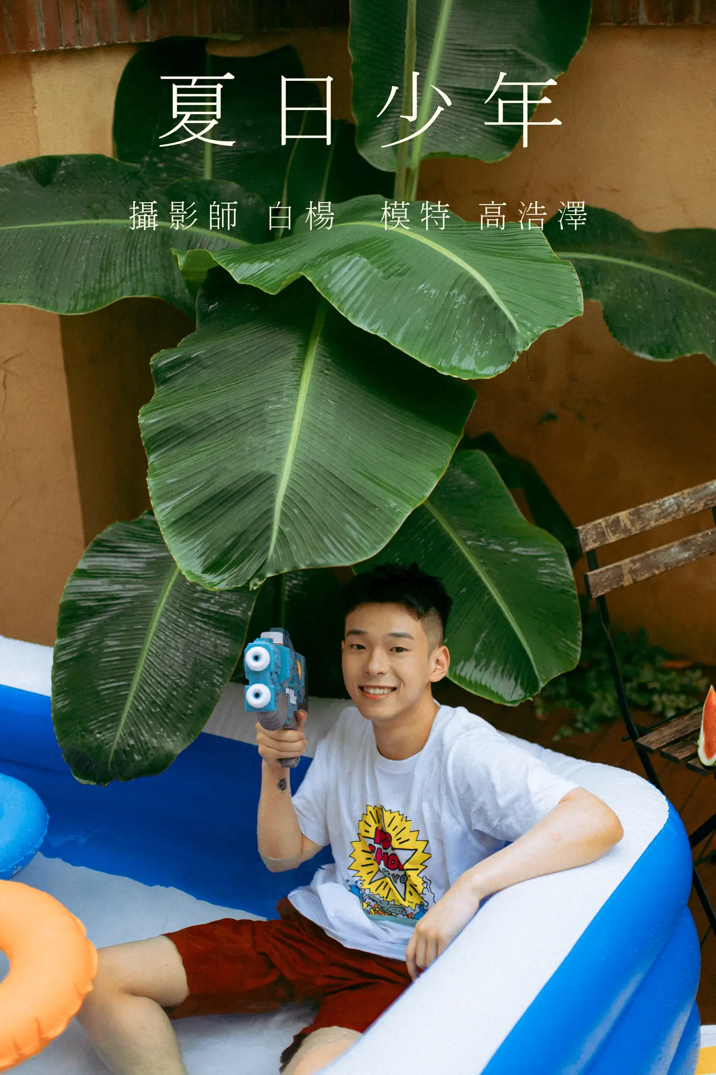 [艺图语] 2021.09.01 Vol.208 – 夏日少年 高浩泽