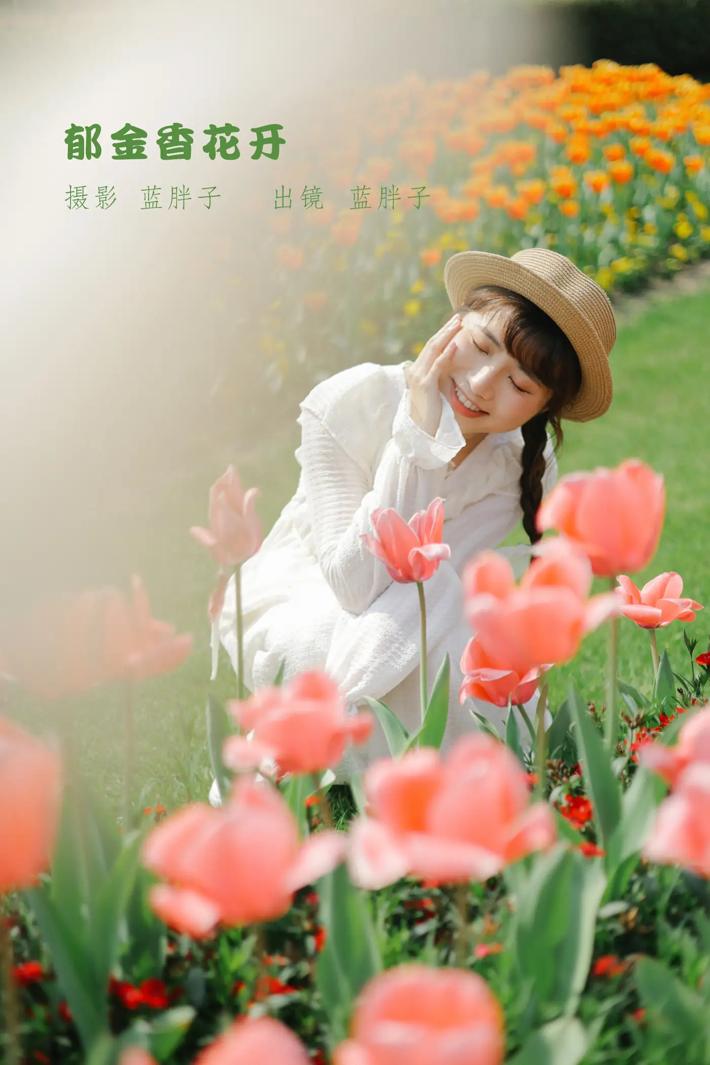 [艺图语] 2022.09.10 Vol.1920 – 郁金香花开 蓝胖子-