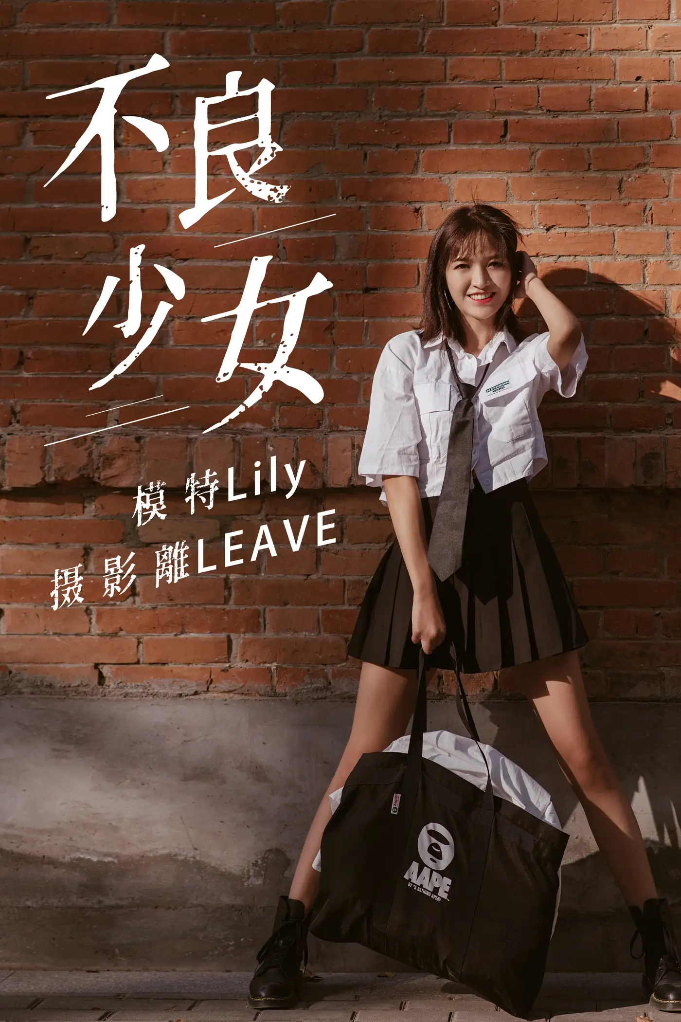 [艺图语] 2020.12.08 Vol.005 – 不良少女 Lily