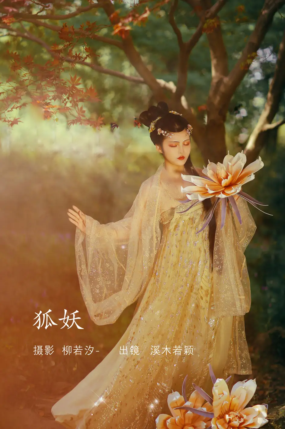 [艺图语] 2022.08.11 Vol.1676 – 狐妖 溪木若颖