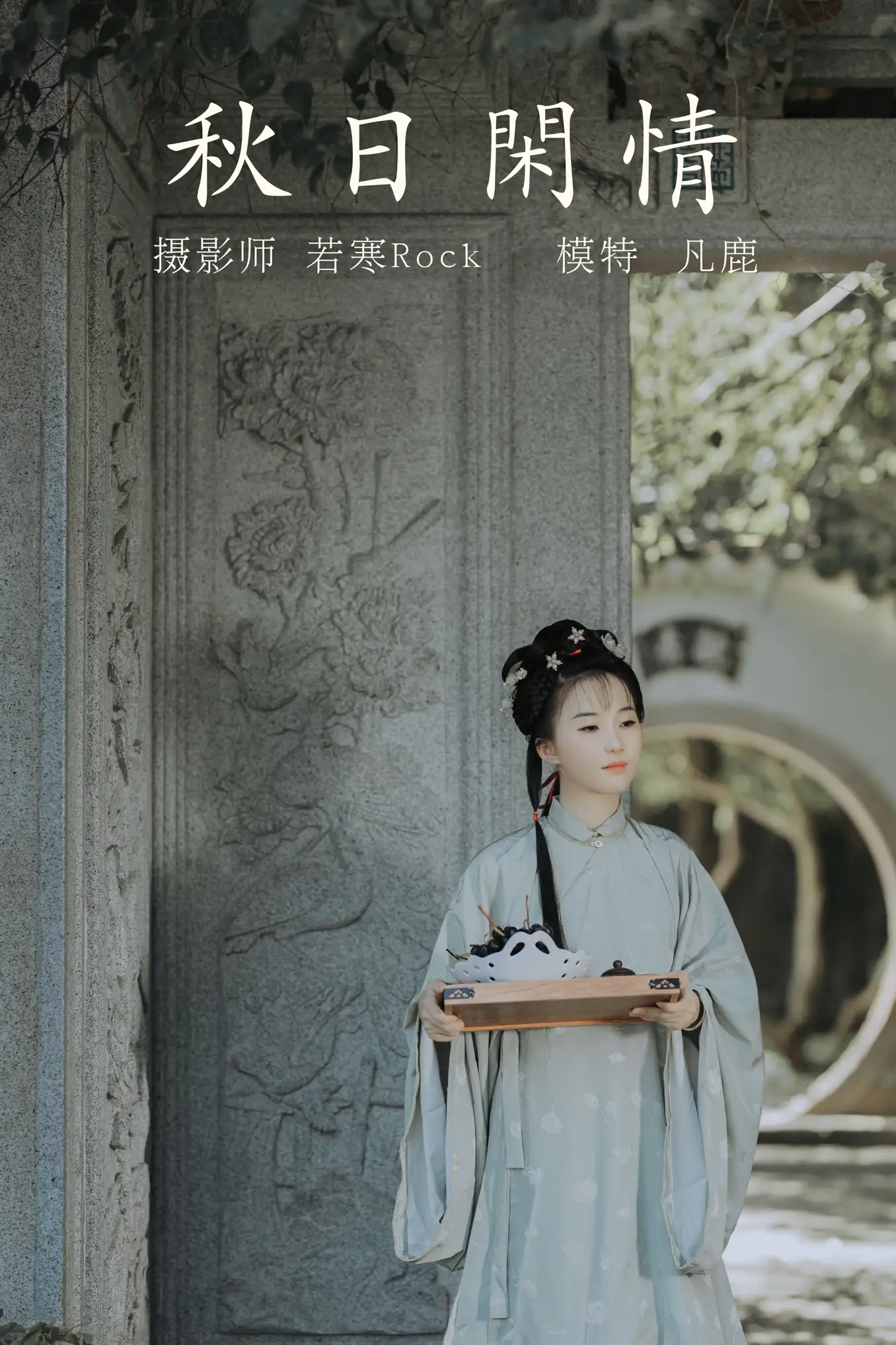 [艺图语] 2021.09.02 Vol.224 – 秋日闲情 凡鹿