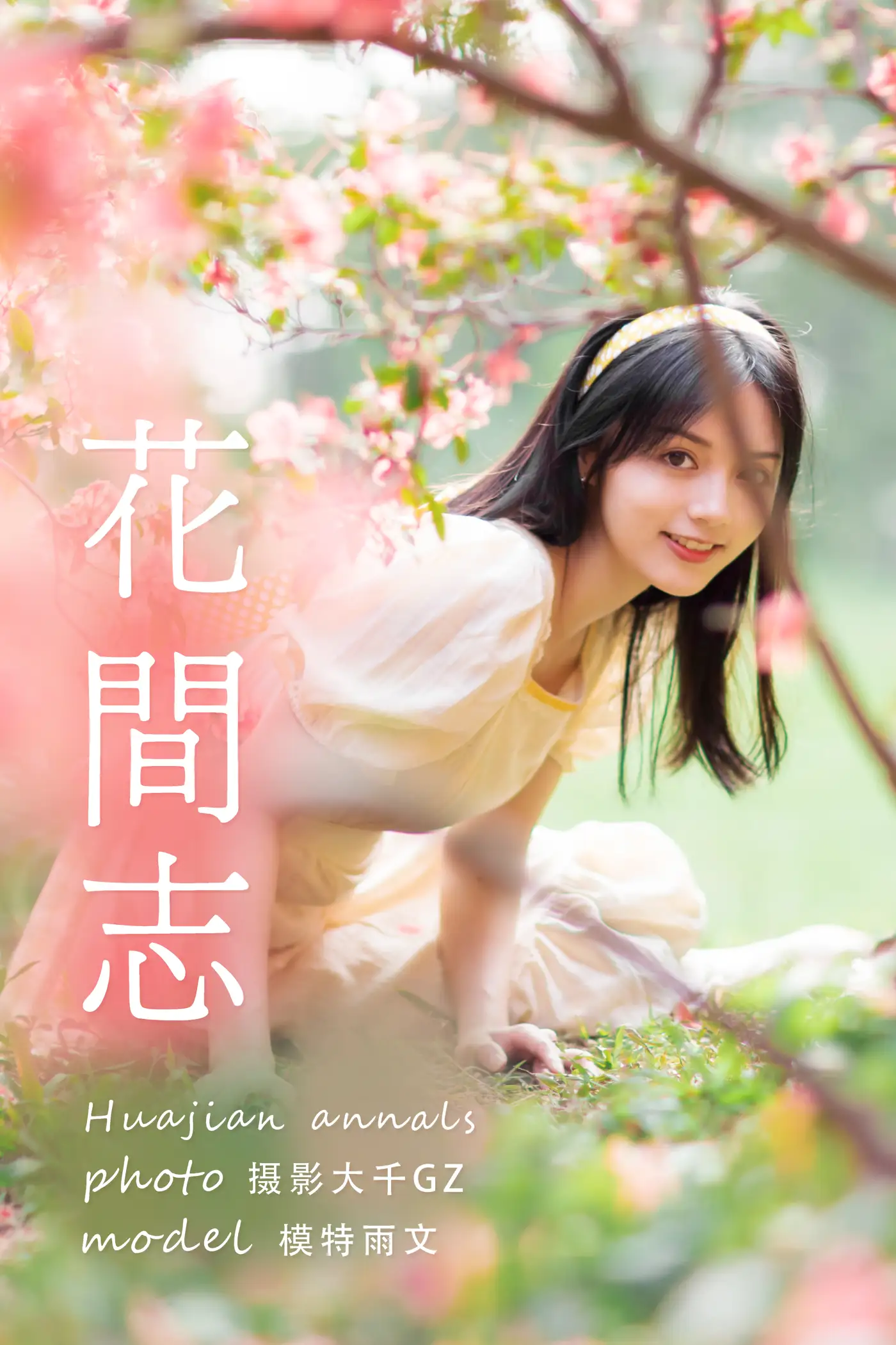 [艺图语] 2021.04.19 Vol.042 – 花间志 雨文