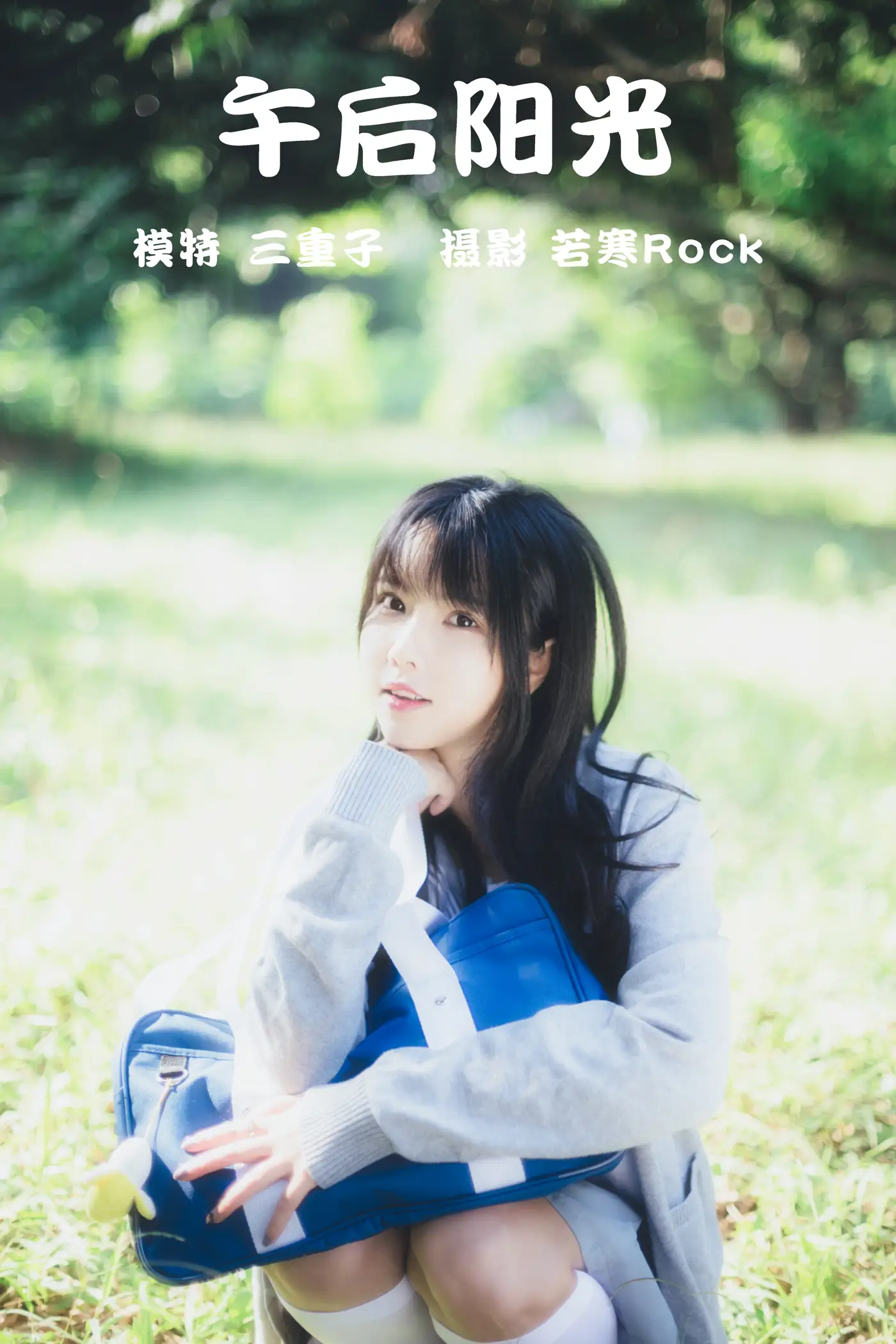 [艺图语] 2021.08.26 Vol.179 – 午后阳光 三重子