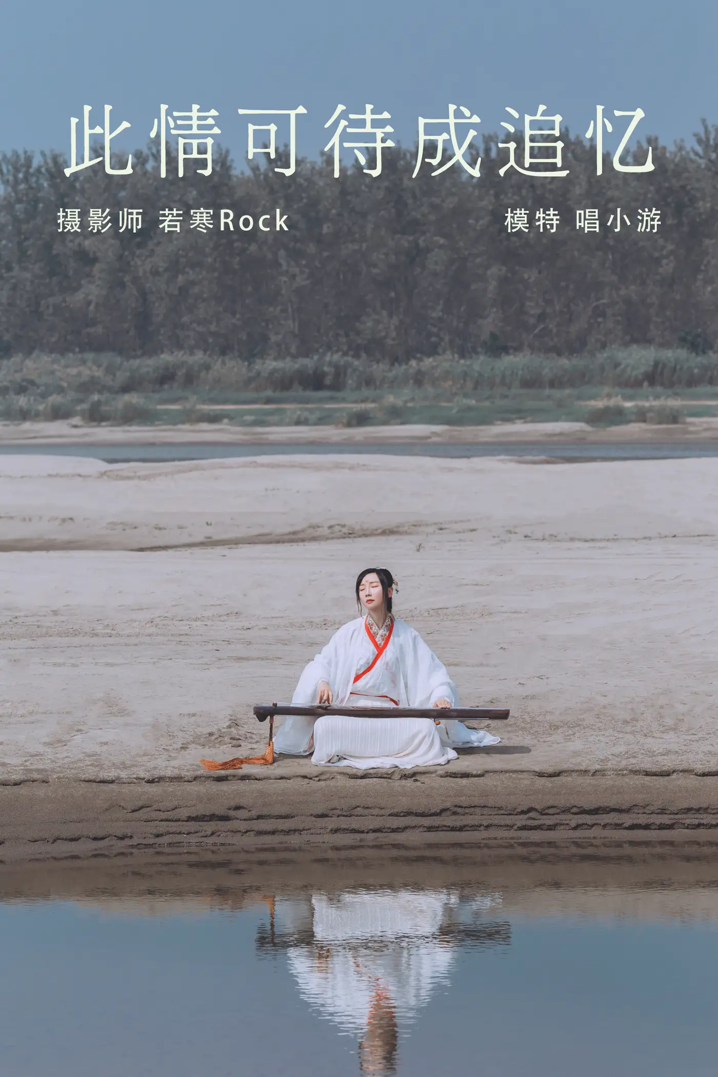 2021.08.25 Vol.173 – 此情可待成追忆
