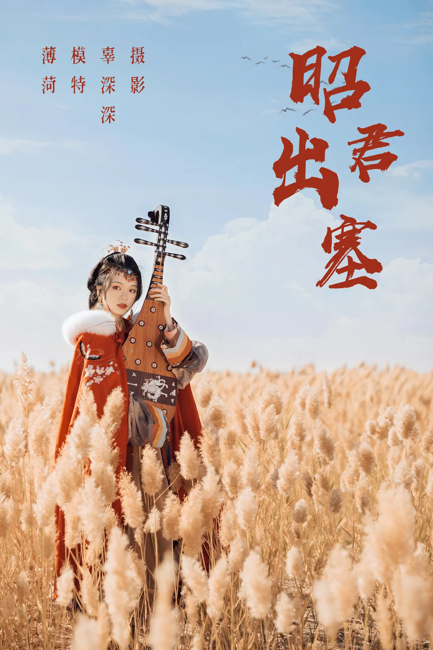 [艺图语] 2021.08.14 Vol.132 – 昭君出塞 薄荷