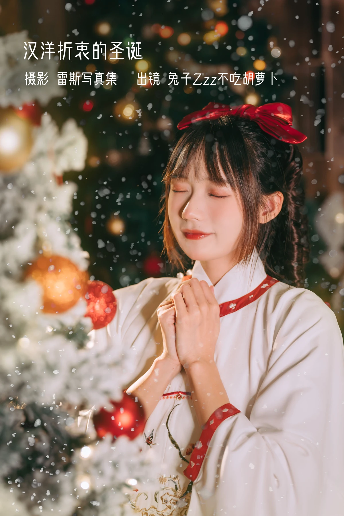 [艺图语] 2022.12.27 Vol.2769 – 汉洋折衷的圣诞 兔子Zzz不吃胡萝卜
