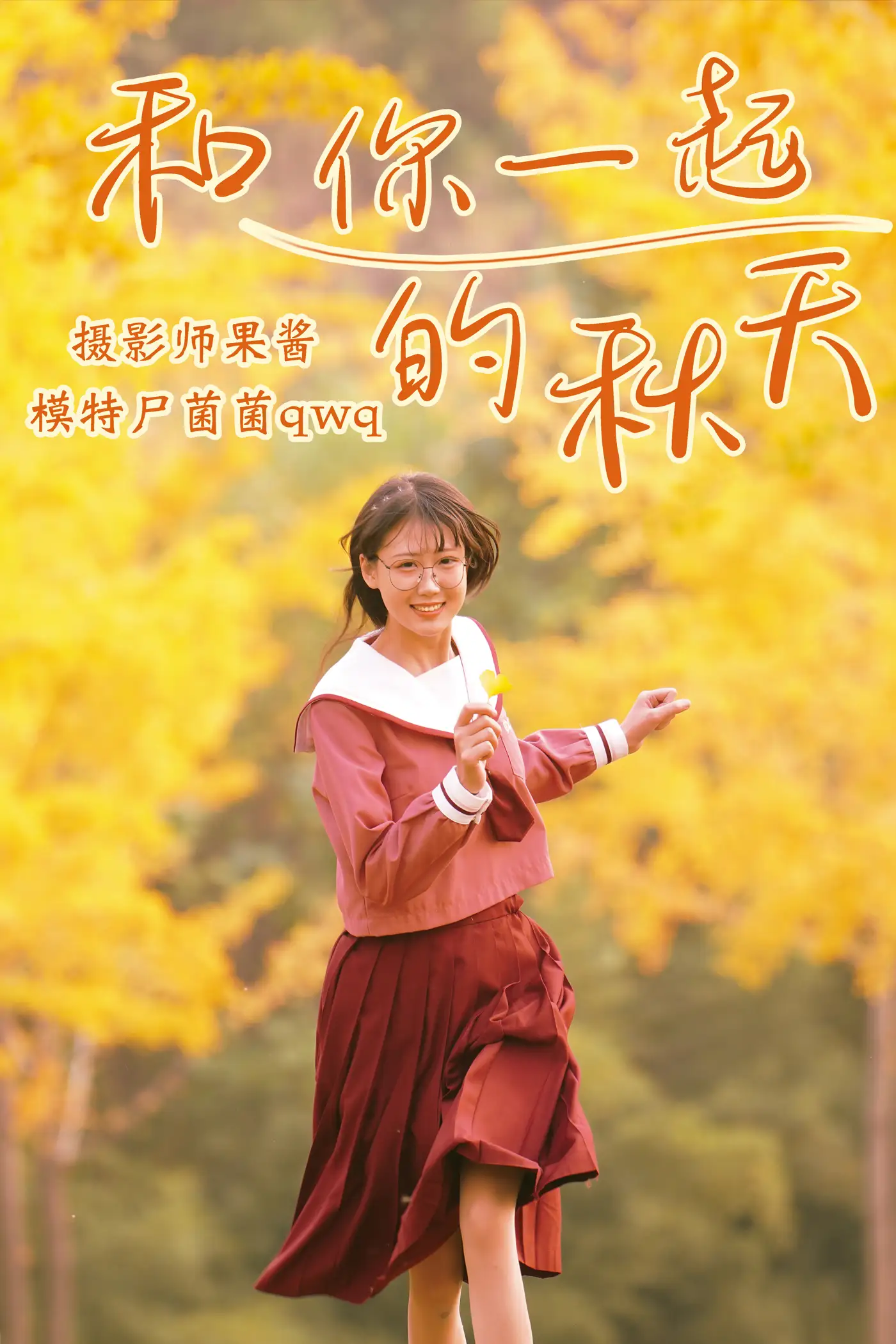 [艺图语] 2021.02.20 Vol.017 – 和你一起的秋天 尸菌菌qwq