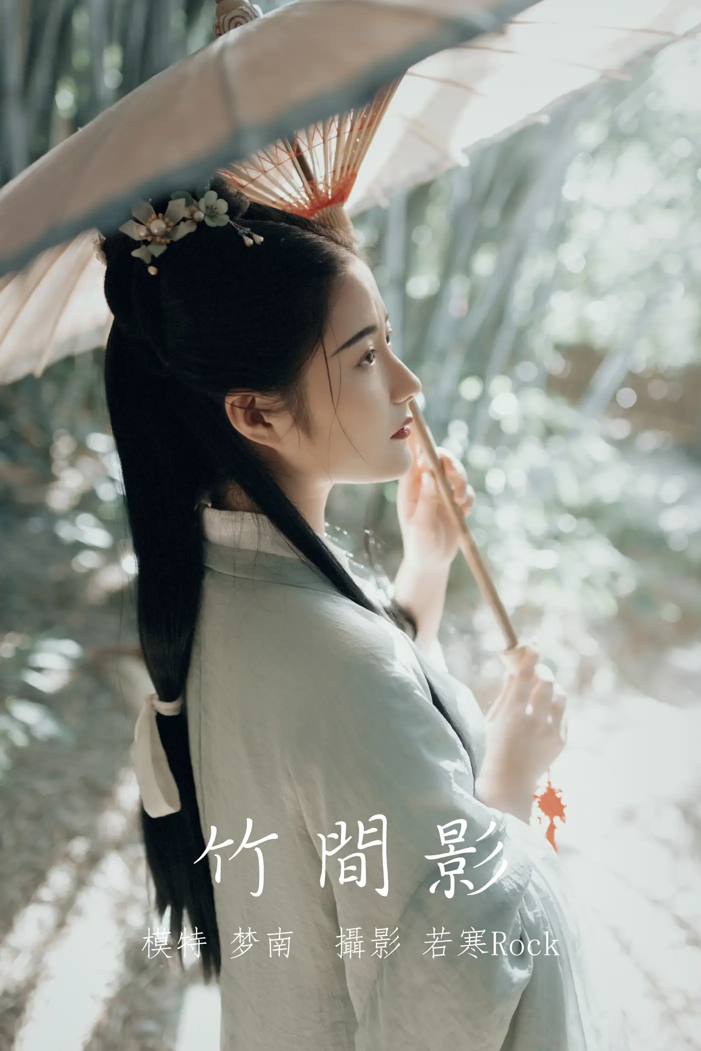 2022.01.01 Vol.571 – 竹间影