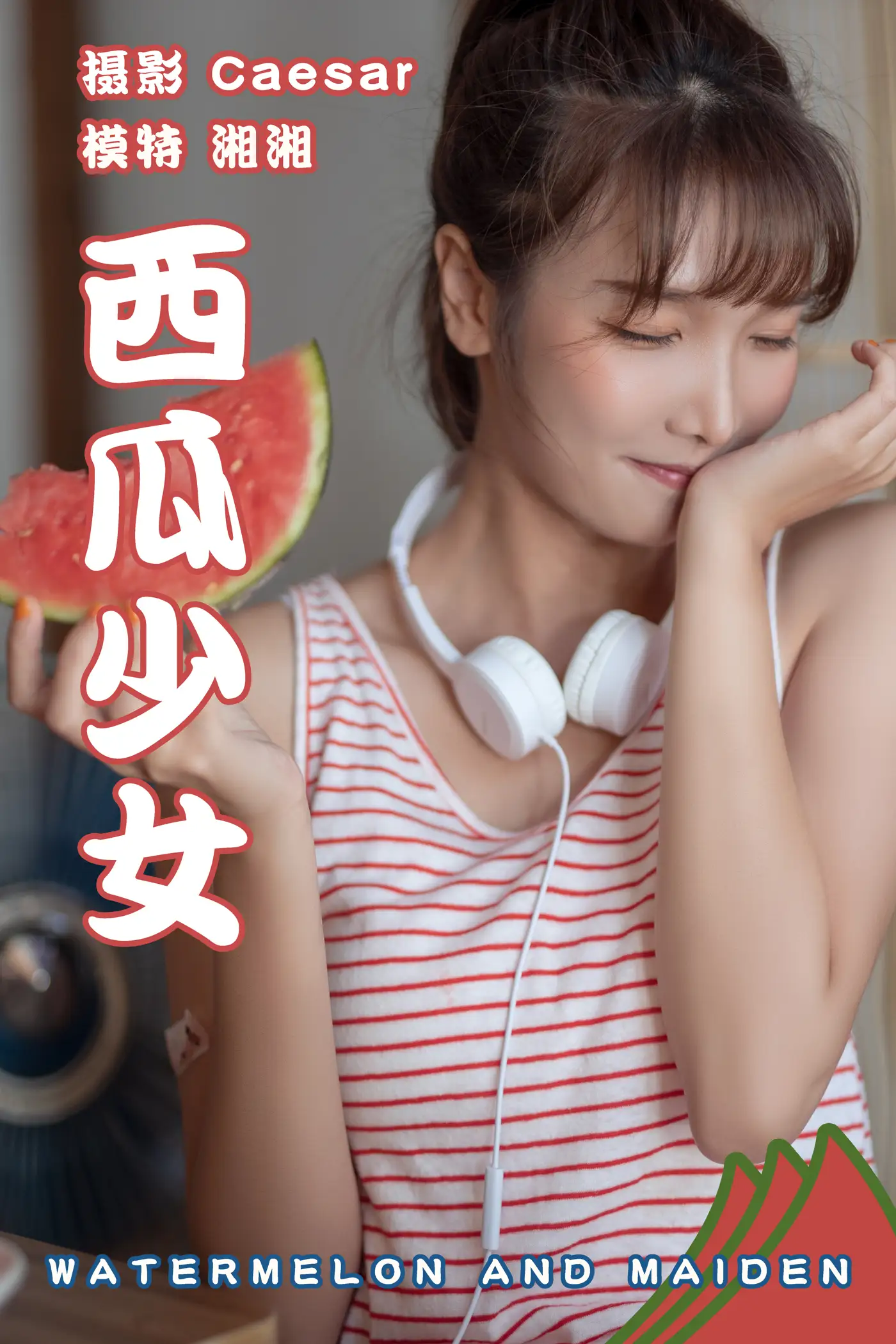 2021.08.13 Vol.126 – 西瓜少女