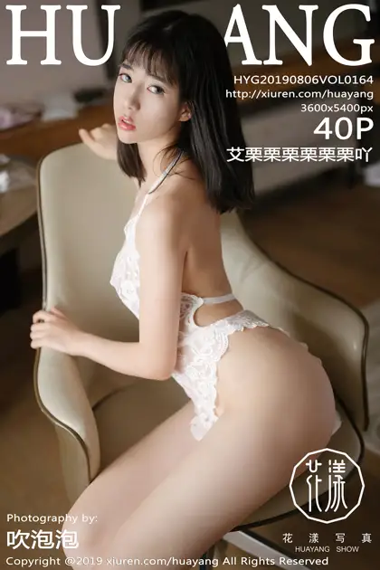 [花漾] 2019.08.06 VOL.0164 艾栗栗栗栗栗栗吖