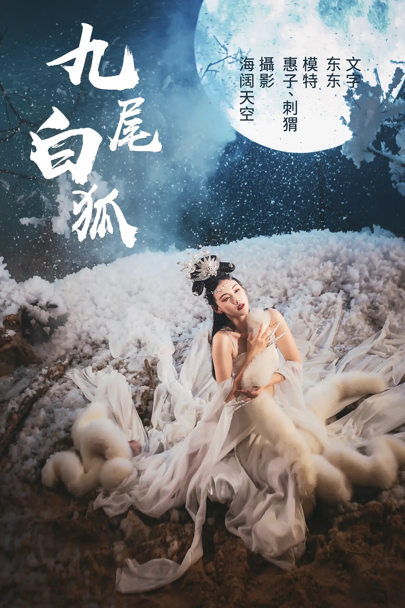 [艺图语] 2021.07.21 Vol.097 – 九尾白狐 刺猬&惠子