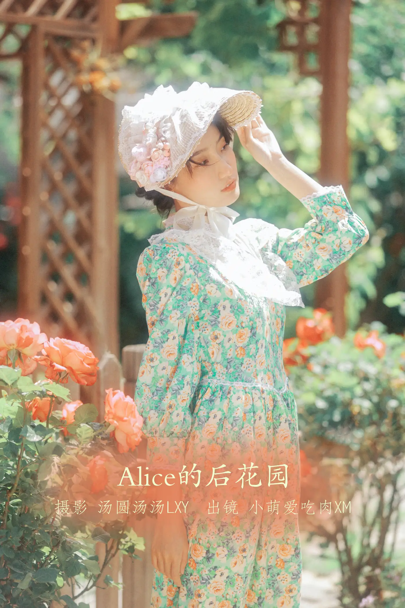 [艺图语] 2022.08.30 Vol.1831 – Alice的后花园 小萌爱吃肉xm