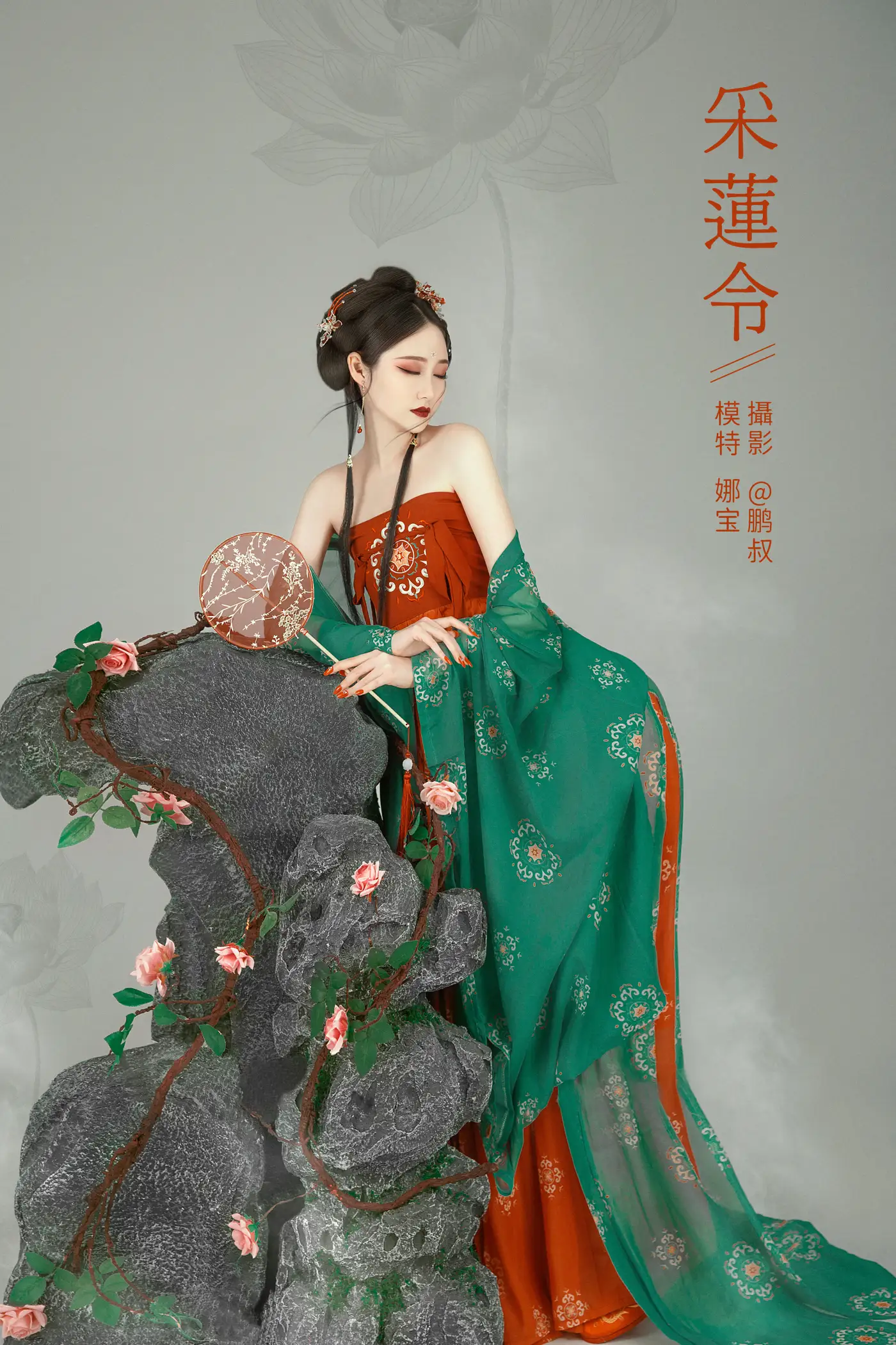 [艺图语] 2022.01.22 Vol.692 – 采莲令 娜宝